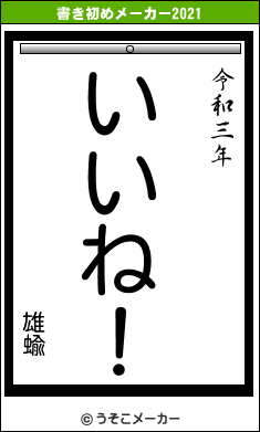 雄蝓の書き初めメーカー結果