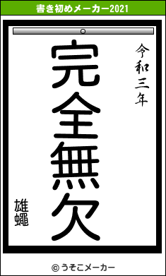 雄蠅の書き初めメーカー結果