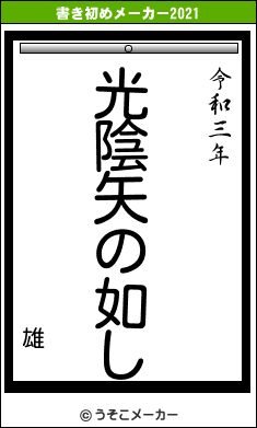 雄の書き初めメーカー結果