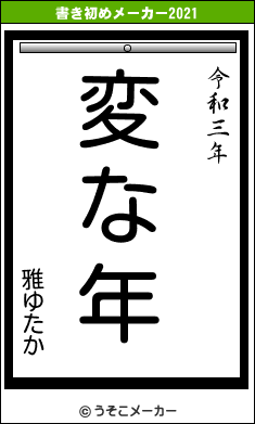 雅ゆたかの書き初めメーカー結果