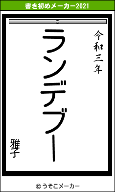 雅子の書き初めメーカー結果