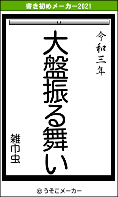 雑巾虫の書き初めメーカー結果