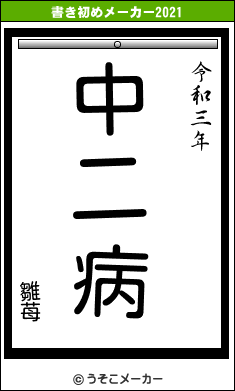 雛苺の書き初めメーカー結果