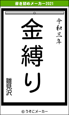 雛見沢の書き初めメーカー結果