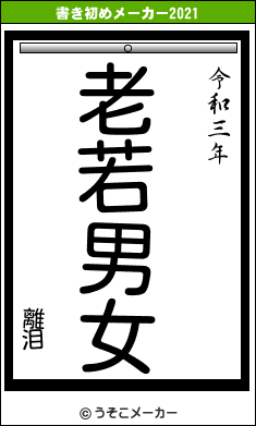 離泪の書き初めメーカー結果