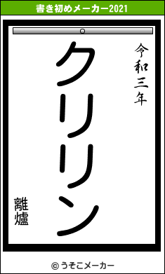 離爐の書き初めメーカー結果