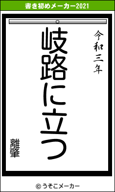 離肇の書き初めメーカー結果