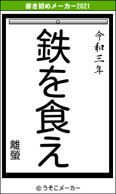 離螢の書き初めメーカー結果