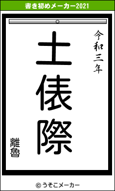離魯の書き初めメーカー結果