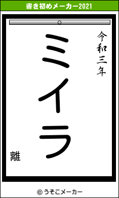 離の書き初めメーカー結果