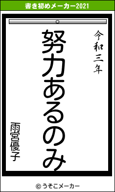 雨宮優子の書き初めメーカー結果