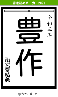 雨宮愛結美の書き初めメーカー結果