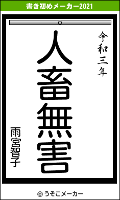 雨宮智子の書き初めメーカー結果
