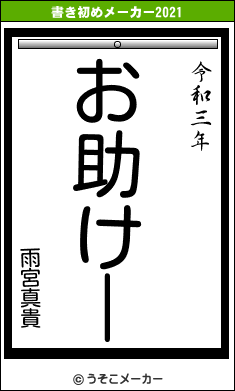 雨宮真貴の書き初めメーカー結果