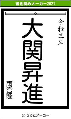 雨宮隆の書き初めメーカー結果