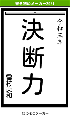 雪村美和の書き初めメーカー結果
