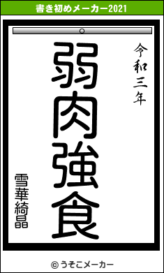 雪華綺晶の書き初めメーカー結果