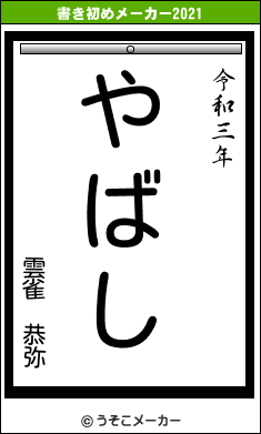 雲雀　恭弥の書き初めメーカー結果