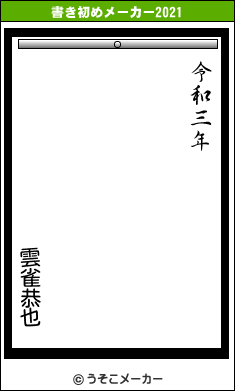 雲雀恭也の書き初めメーカー結果