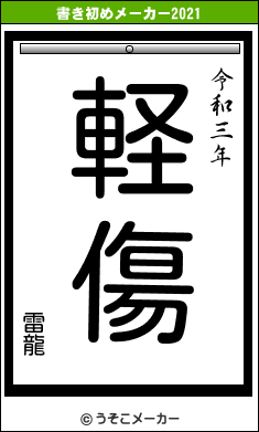 雷龍の書き初めメーカー結果