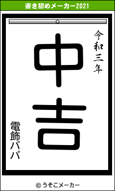 電飾パパの書き初めメーカー結果