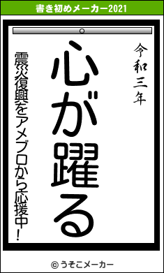 震災復興をアメブロから応援中!の書き初めメーカー結果