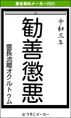 霊長流離オクルトゥムの書き初めメーカー結果