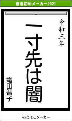 霜田智子の書き初めメーカー結果