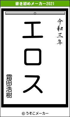 霜田浩樹の書き初めメーカー結果