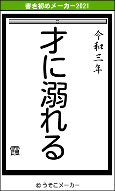 霞の書き初めメーカー結果