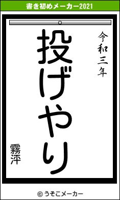 霧泙の書き初めメーカー結果
