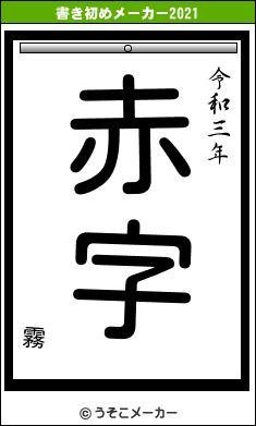霧の書き初めメーカー結果