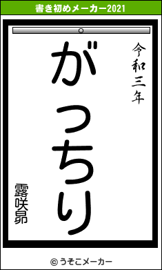 露咲昴の書き初めメーカー結果