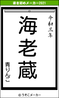 青りんごの書き初めメーカー結果