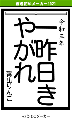 青山りんごの書き初めメーカー結果
