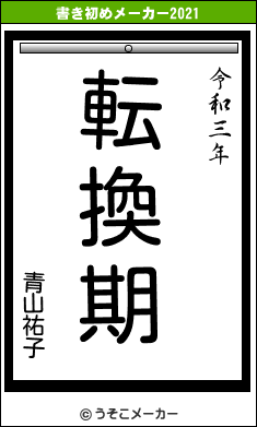 青山祐子の書き初めメーカー結果