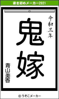 青山美香の書き初めメーカー結果