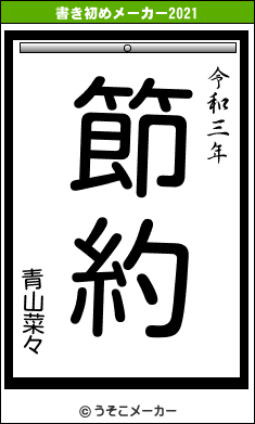 青山菜々の書き初めメーカー結果