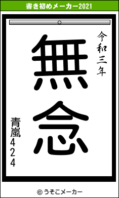 青嵐424の書き初めメーカー結果