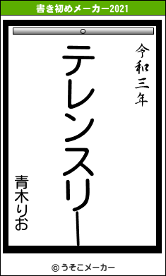 青木りおの書き初めメーカー結果