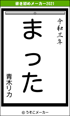 青木リカの書き初めメーカー結果