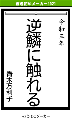 青木万利子の書き初めメーカー結果