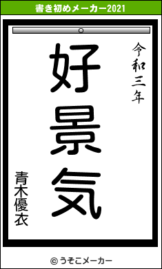 青木優衣の書き初めメーカー結果