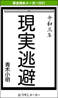 青木小明の書き初めメーカー結果