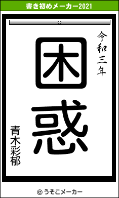青木彩郁の書き初めメーカー結果