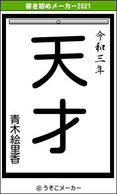 青木絵里香の書き初めメーカー結果