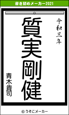 青木貴司の書き初めメーカー結果