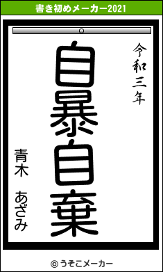 青木 あざみの書き初めメーカー結果