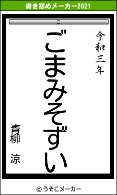 青柳 涼の書き初めメーカー結果