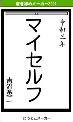 青沼英二の書き初めメーカー結果